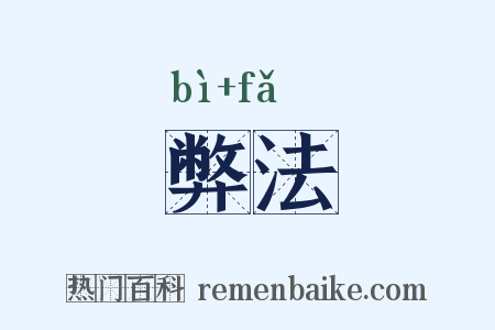 弊法是什么意思的图片